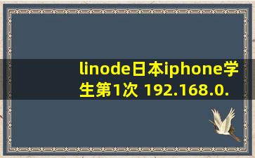 linode日本iphone学生第1次 192.168.0.1